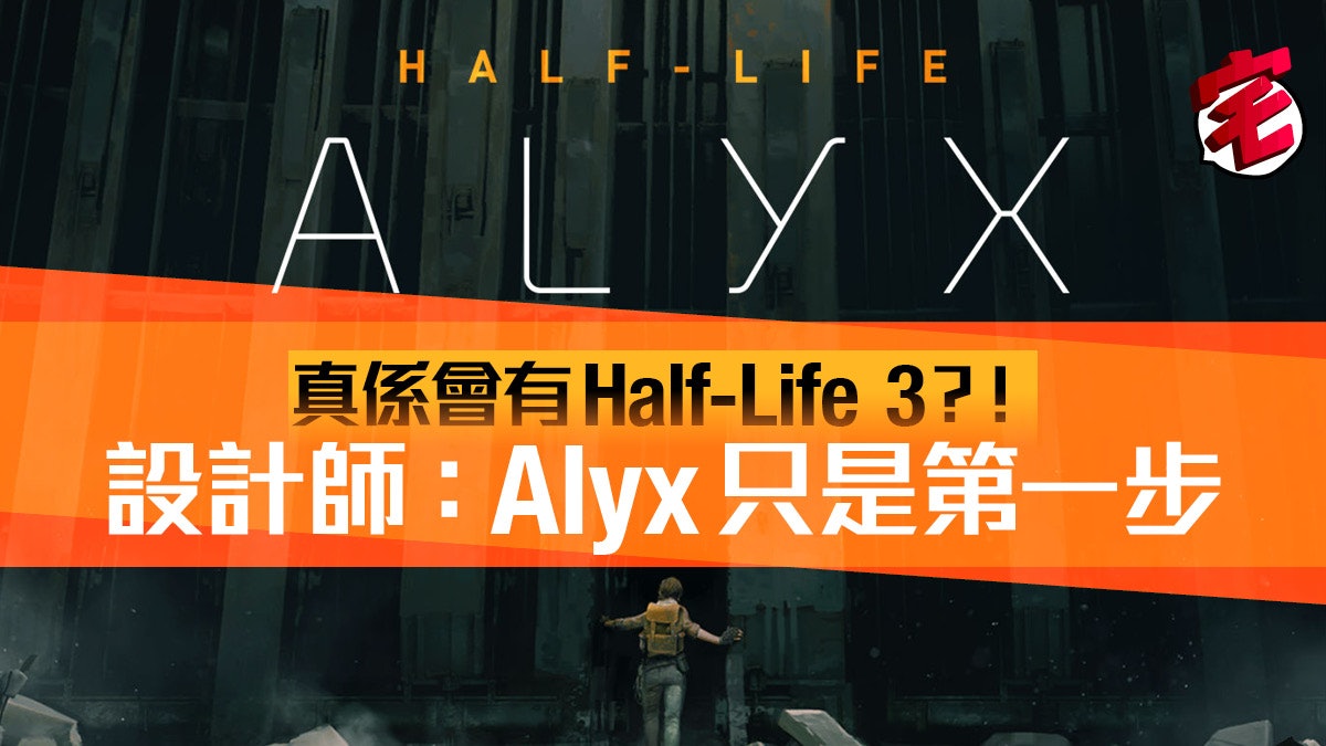 【Half-Life】《Alyx》官方指重啟陸續有來 將製作三部曲? 【Half-Life】《Alyx》官方指重啟陸續有來 將製作三部曲?