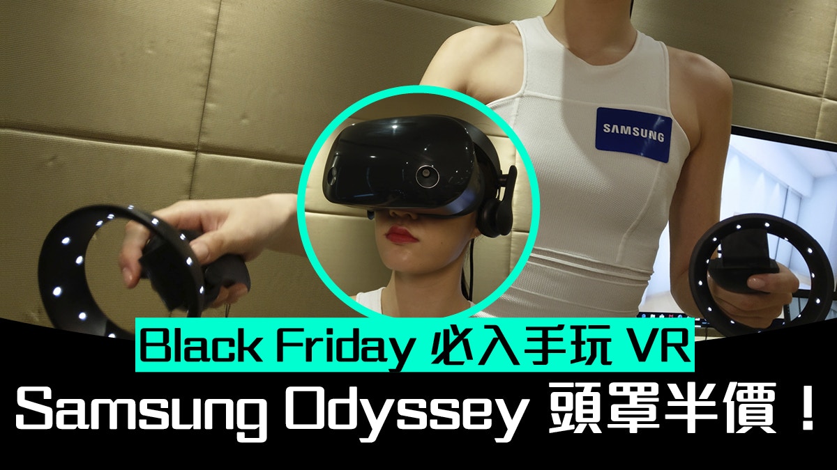 Black Friday 的VR 之選！Samsung Odyssey HMD 頭罩半價出清