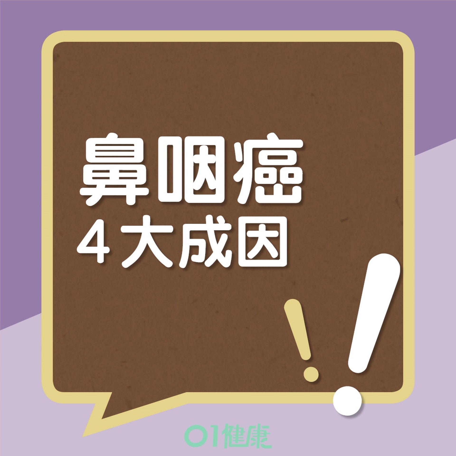 鼻咽癌成因及主要徵狀(01製圖) 鼻咽癌成因及主要徵狀(01製圖)
