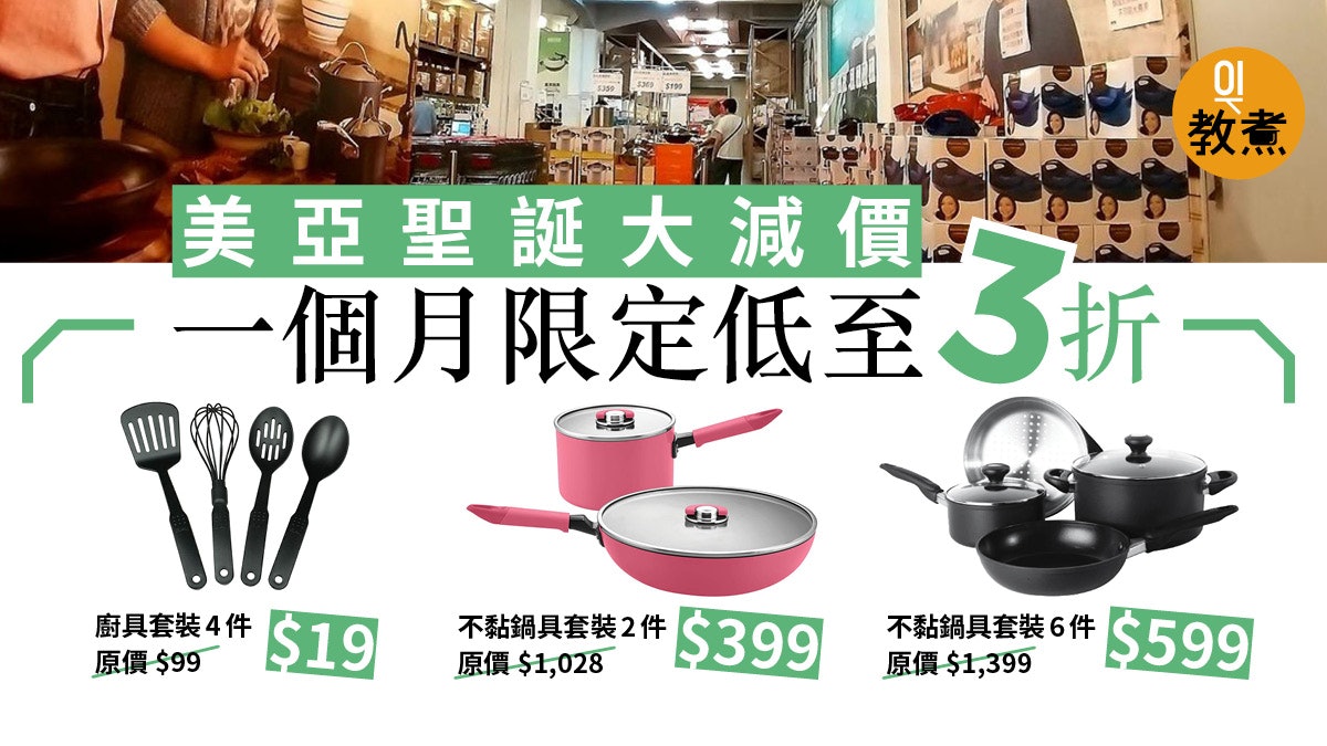 廚具減價】美亞聖誕優惠劈價低至3折不黏鍋具套裝12件$299! 廚具減價】美亞聖誕優惠劈價低至3折不黏鍋具套裝12件$299!