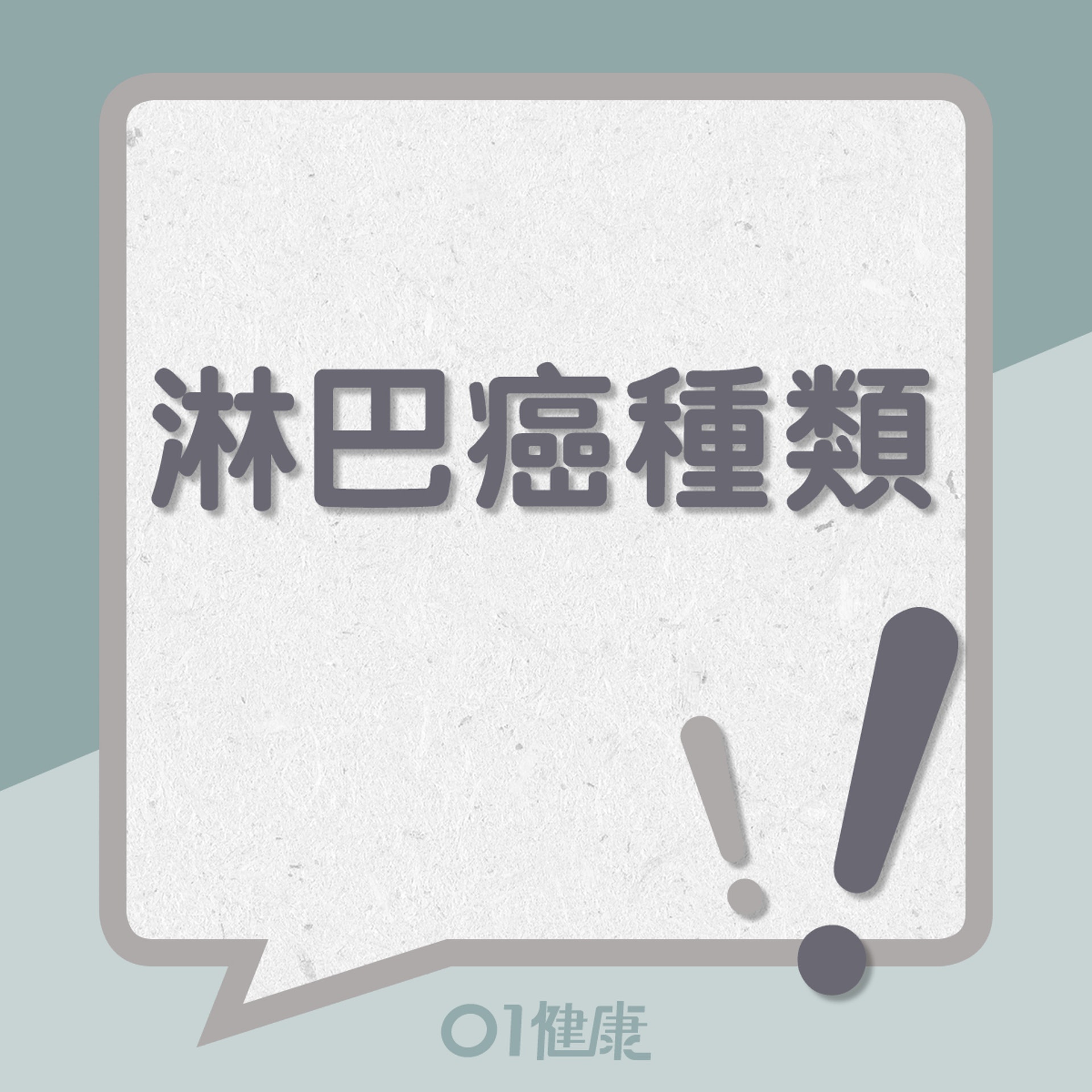 淋巴癌兩大類型(01製圖) 淋巴癌兩大類型(01製圖)