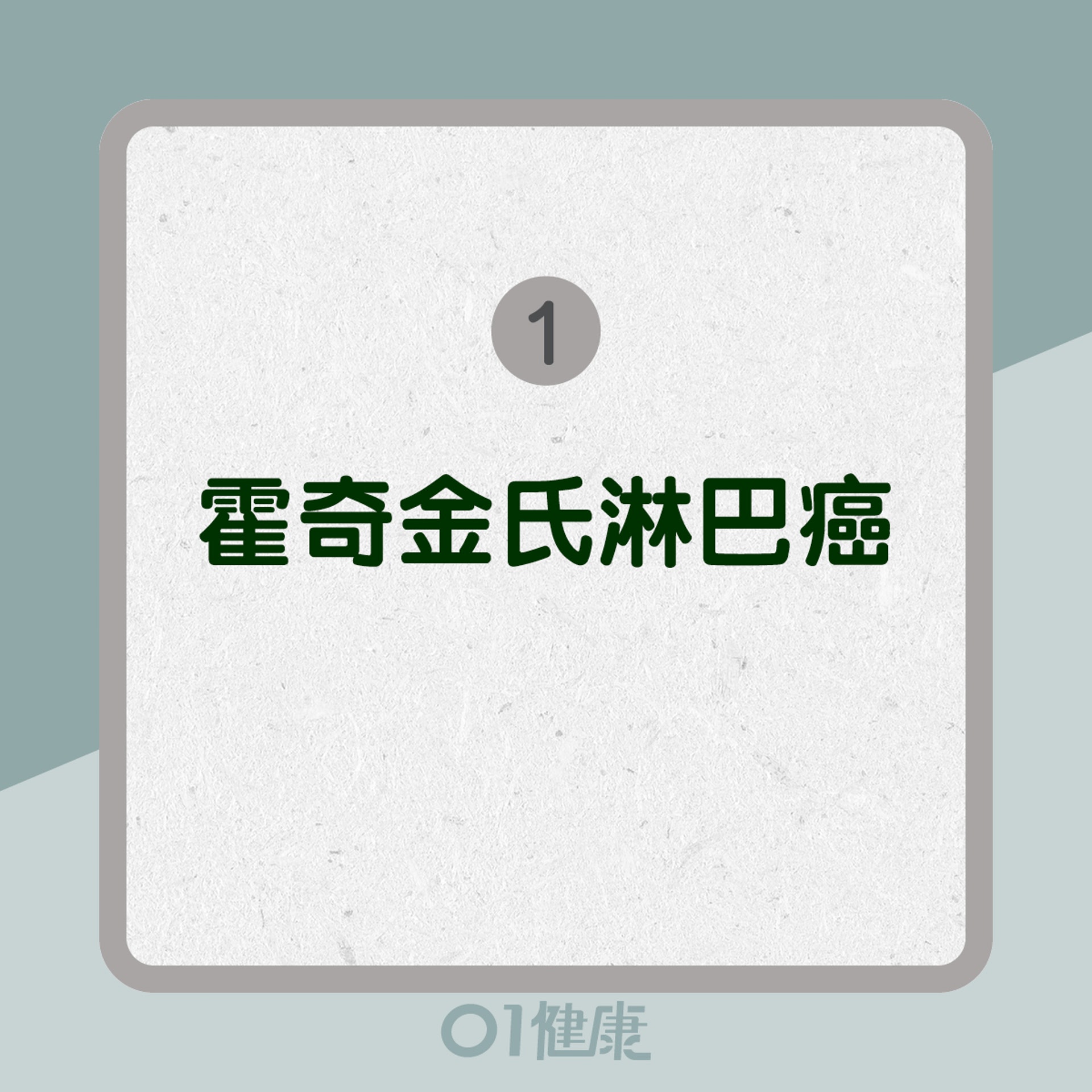 淋巴癌兩大類型(01製圖) 淋巴癌兩大類型(01製圖)