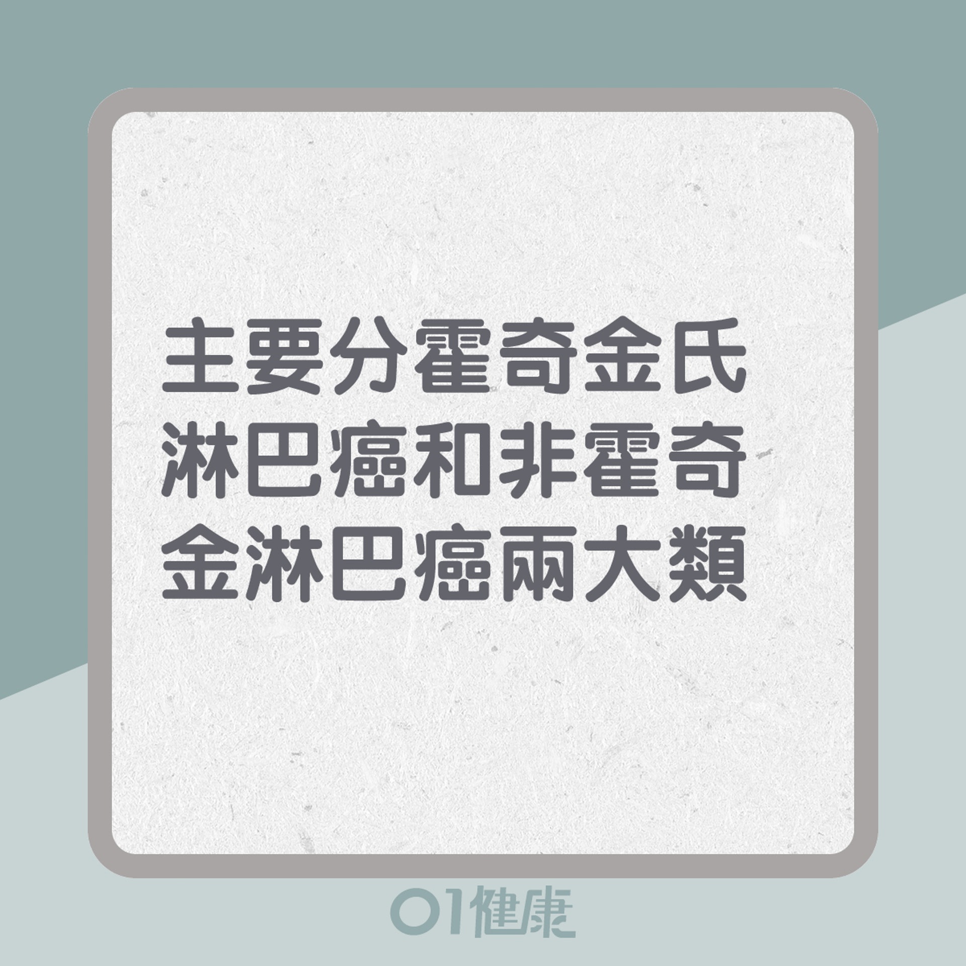 淋巴癌兩大類型(01製圖) 淋巴癌兩大類型(01製圖)