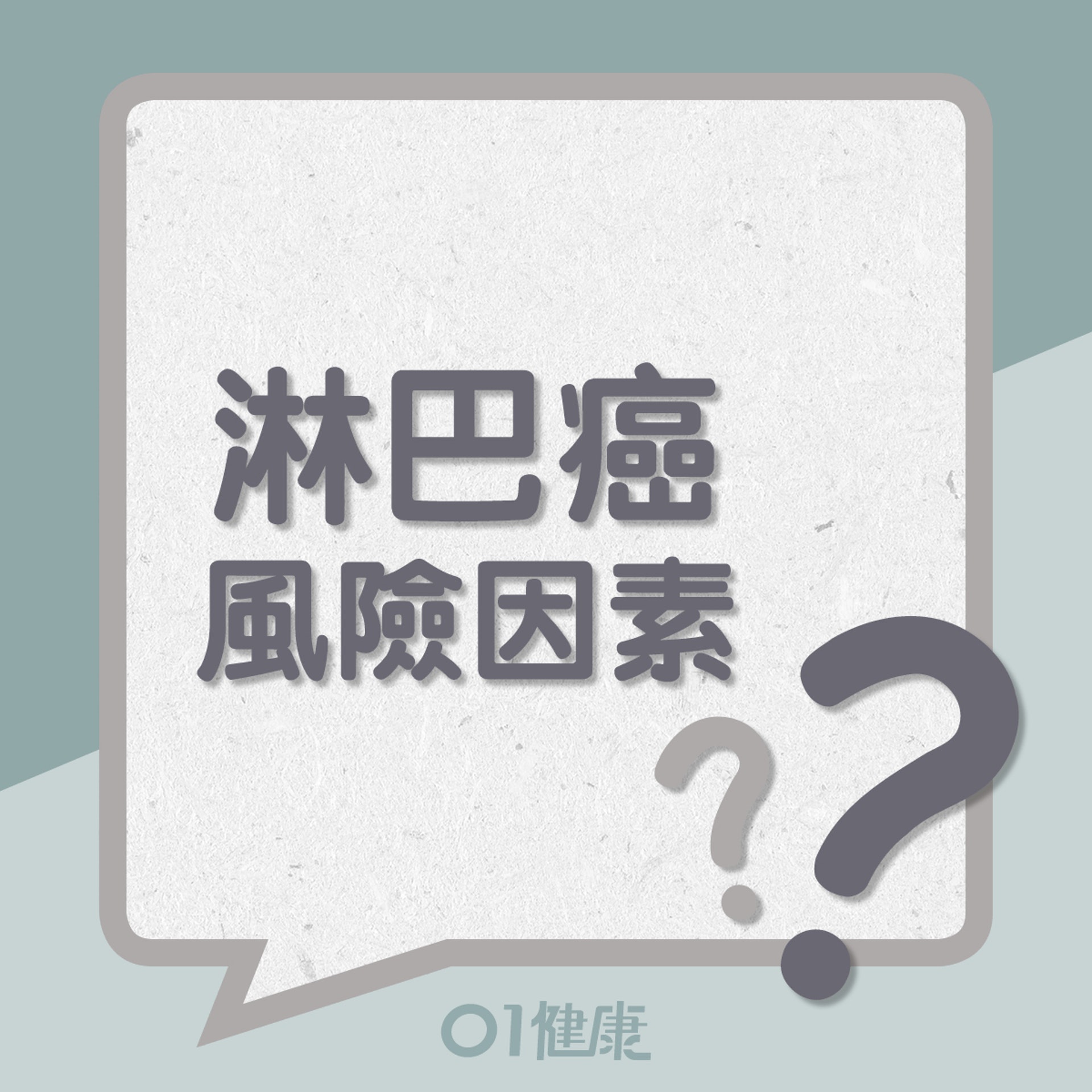 淋巴癌的風險因素(01製圖) 淋巴癌的風險因素(01製圖)