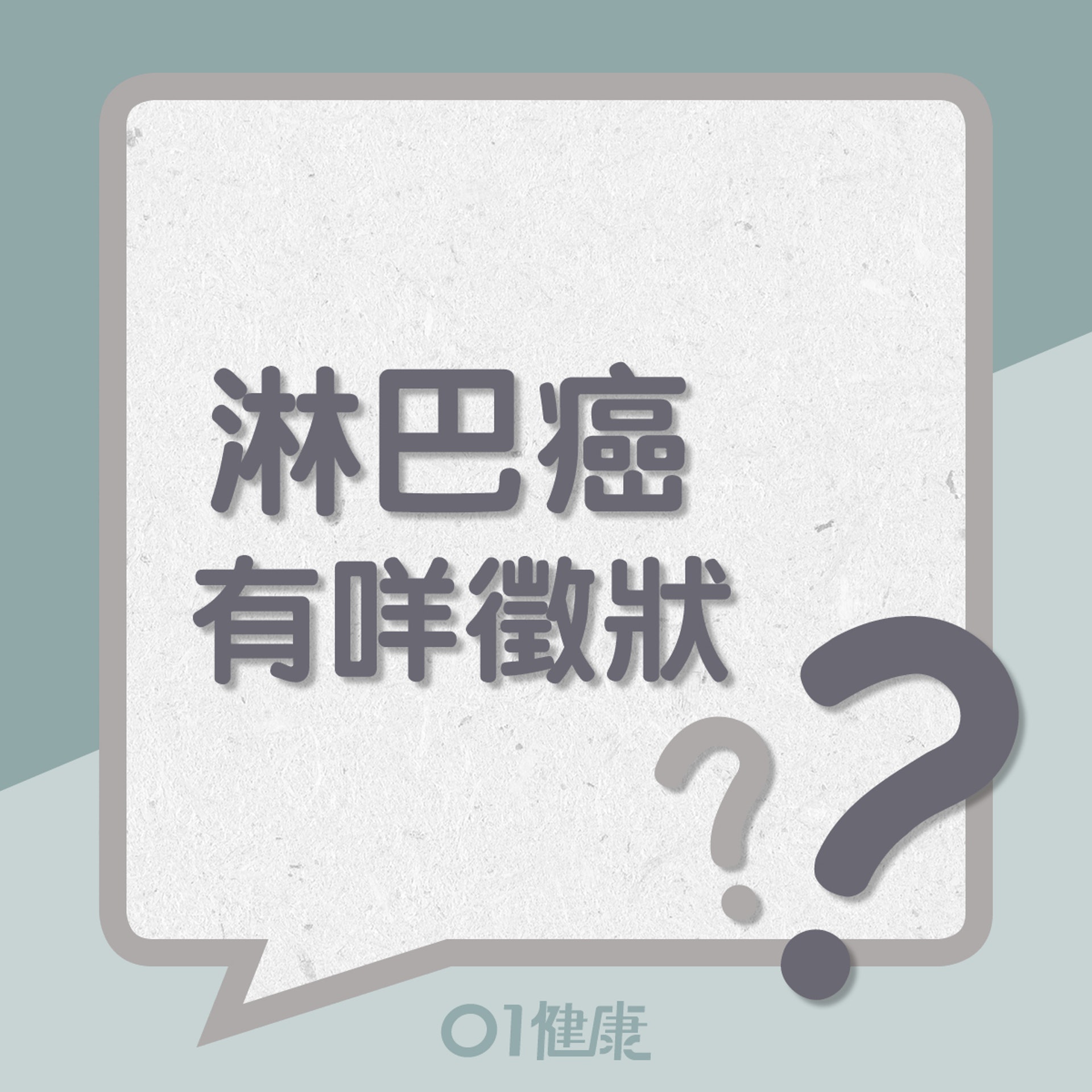淋巴癌的徵狀(01製圖) 淋巴癌的徵狀(01製圖)