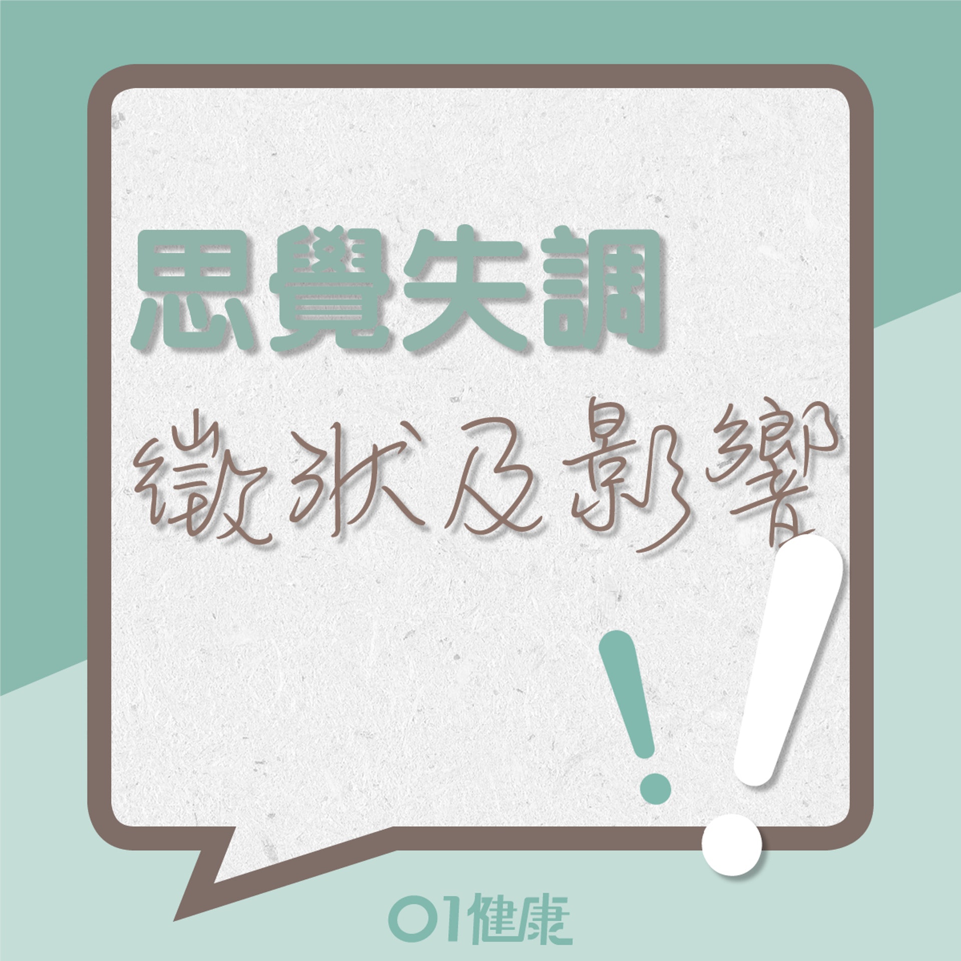思覺失調徵狀及影響(01製圖) 思覺失調徵狀及影響(01製圖)