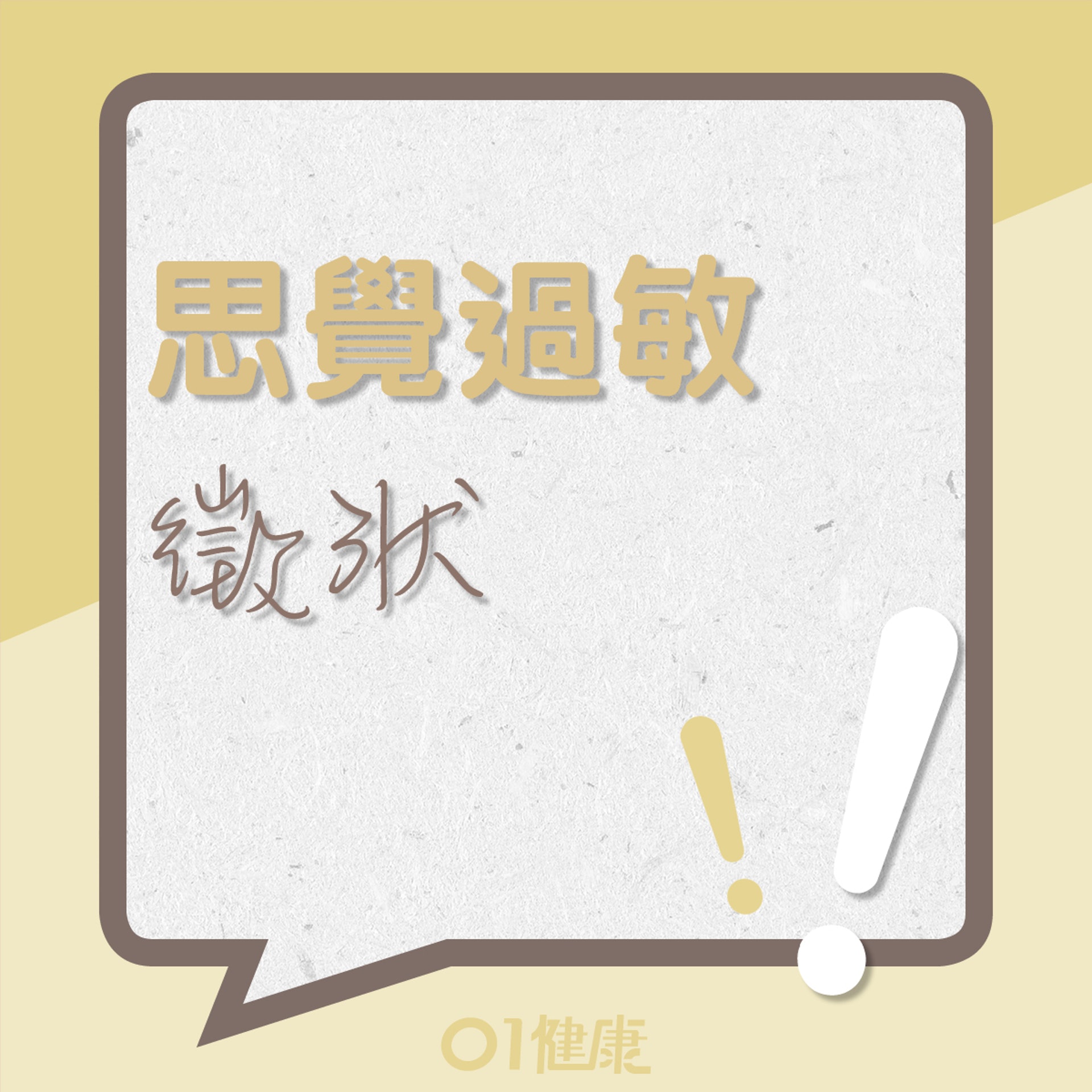 思覺過敏的徵狀(01製圖) 思覺過敏的徵狀(01製圖)