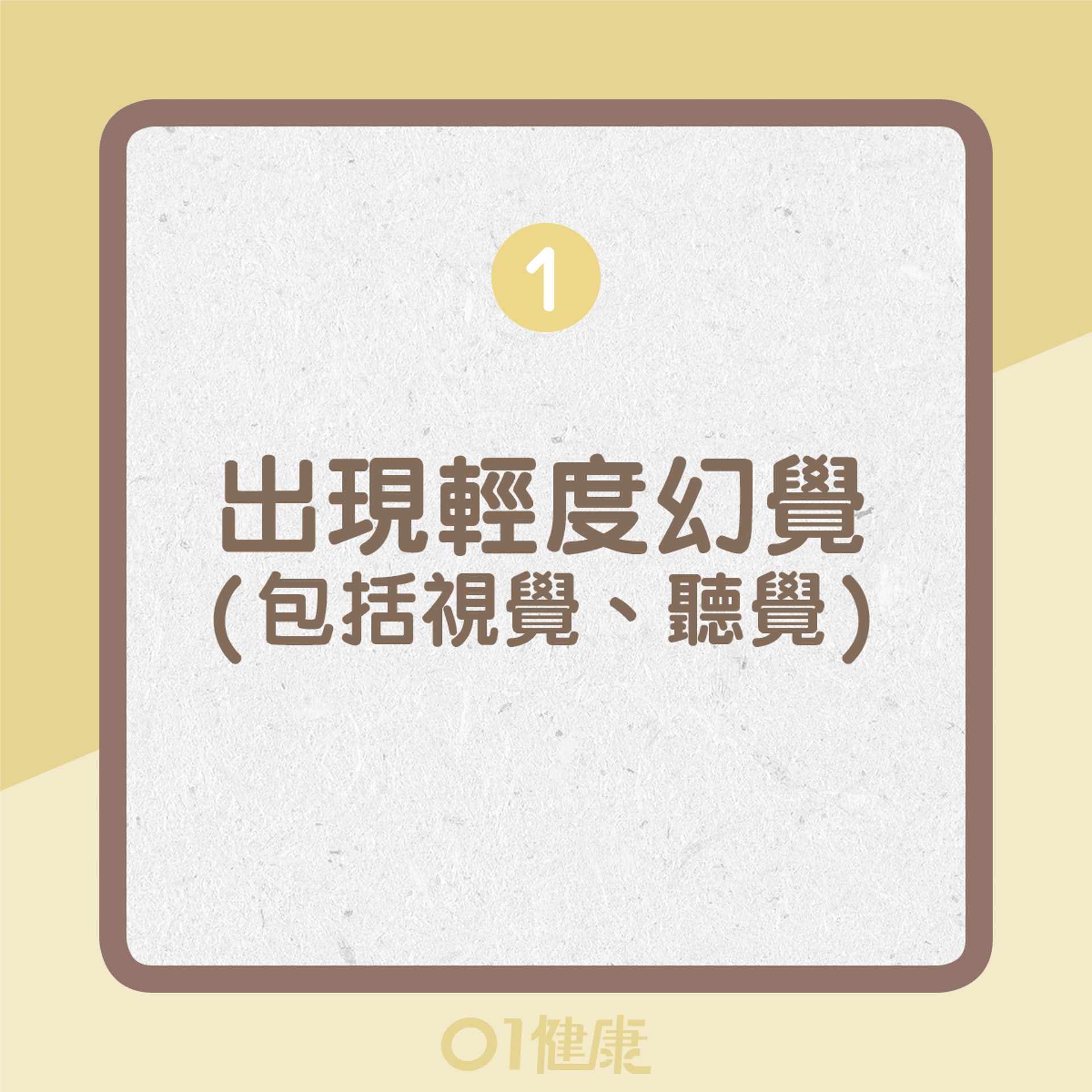 思覺過敏的徵狀(01製圖) 思覺過敏的徵狀(01製圖)