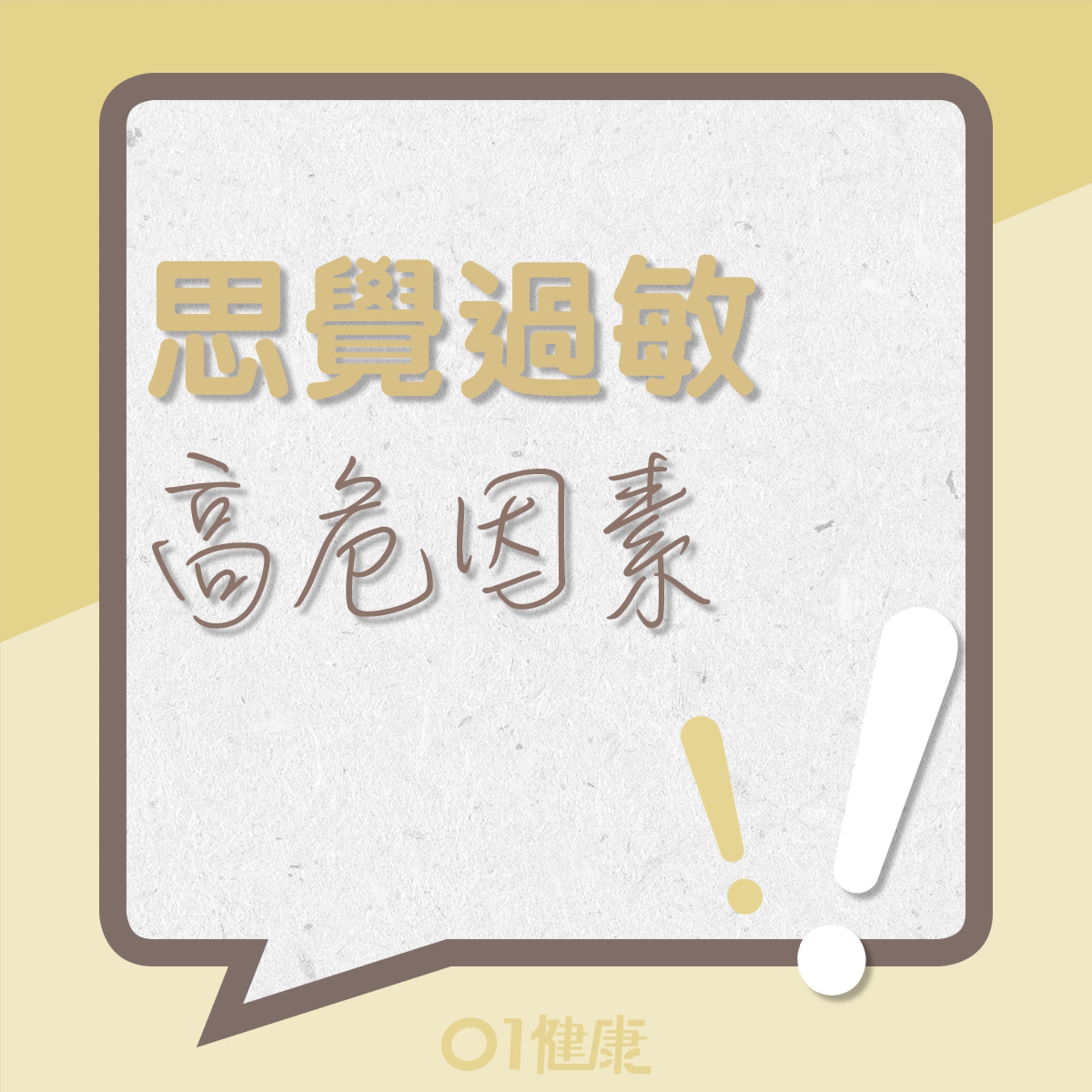 思覺過敏的高危因素(01製圖) 思覺過敏的高危因素(01製圖)