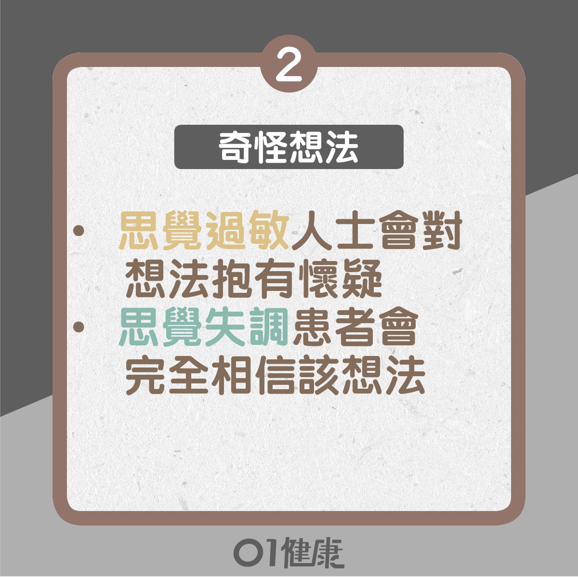 思覺過敏與思覺失調之不同(01製圖) 思覺過敏與思覺失調之不同(01製圖)