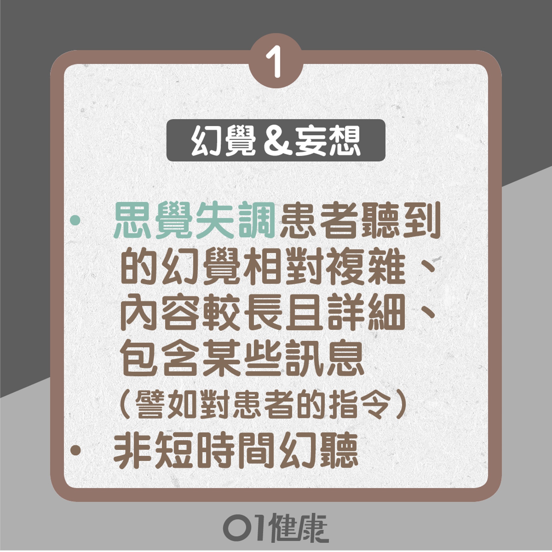 思覺過敏與思覺失調之不同(01製圖) 思覺過敏與思覺失調之不同(01製圖)