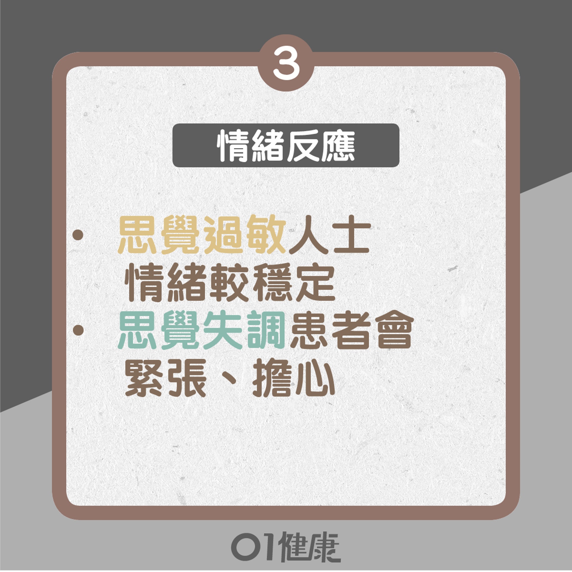 思覺過敏與思覺失調之不同(01製圖) 思覺過敏與思覺失調之不同(01製圖)