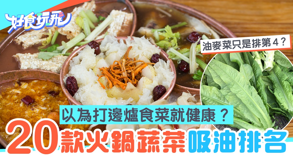 火鍋健康陷阱|20款打邊爐蔬菜配料吸油排名 原來枝竹不是最肥? 火鍋健康陷阱|20款打邊爐蔬菜配料吸油排名 原來枝竹不是最肥?