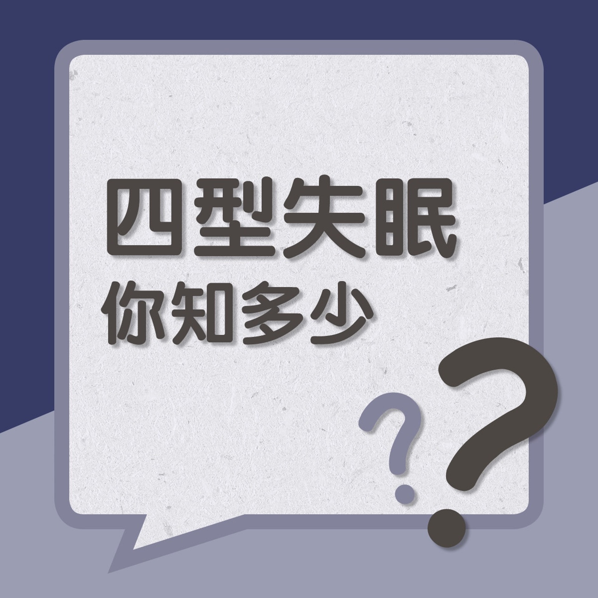 失眠4大類型(01製圖) 失眠4大類型(01製圖)