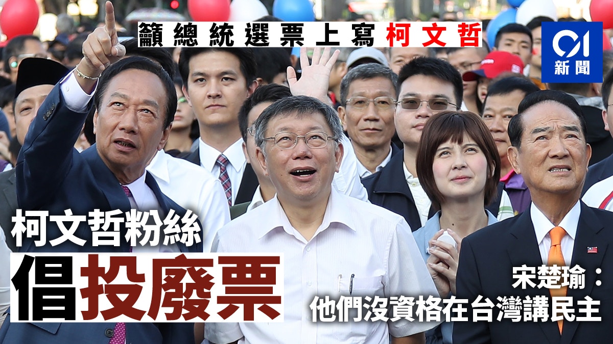 柯文哲粉絲推「廢票運動」　宋楚瑜批不負責任：「廢民主更省事」