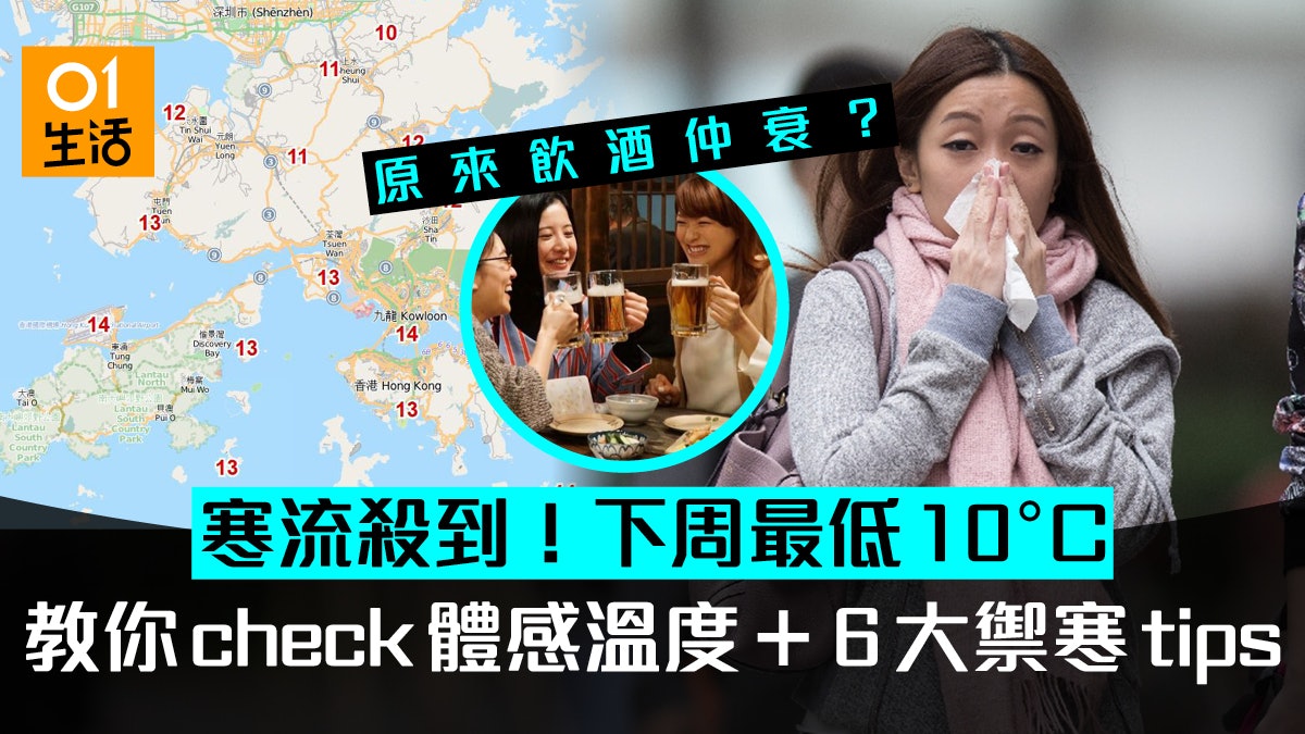 【寒流殺到】下周料跌至10度 教你查看體感温度連6大禦寒忌諱 【寒流殺到】下周料跌至10度 教你查看體感温度連6大禦寒忌諱