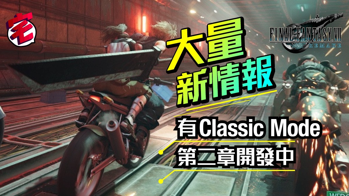 Ff7 Remake 公開大量新情報及畫面總監透露正積極開發第2章 香港01 遊戲動漫