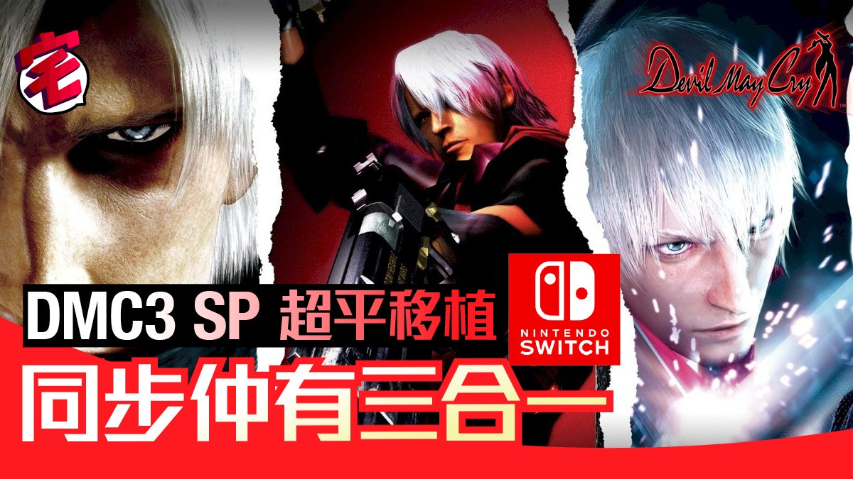 dmc3 on switch