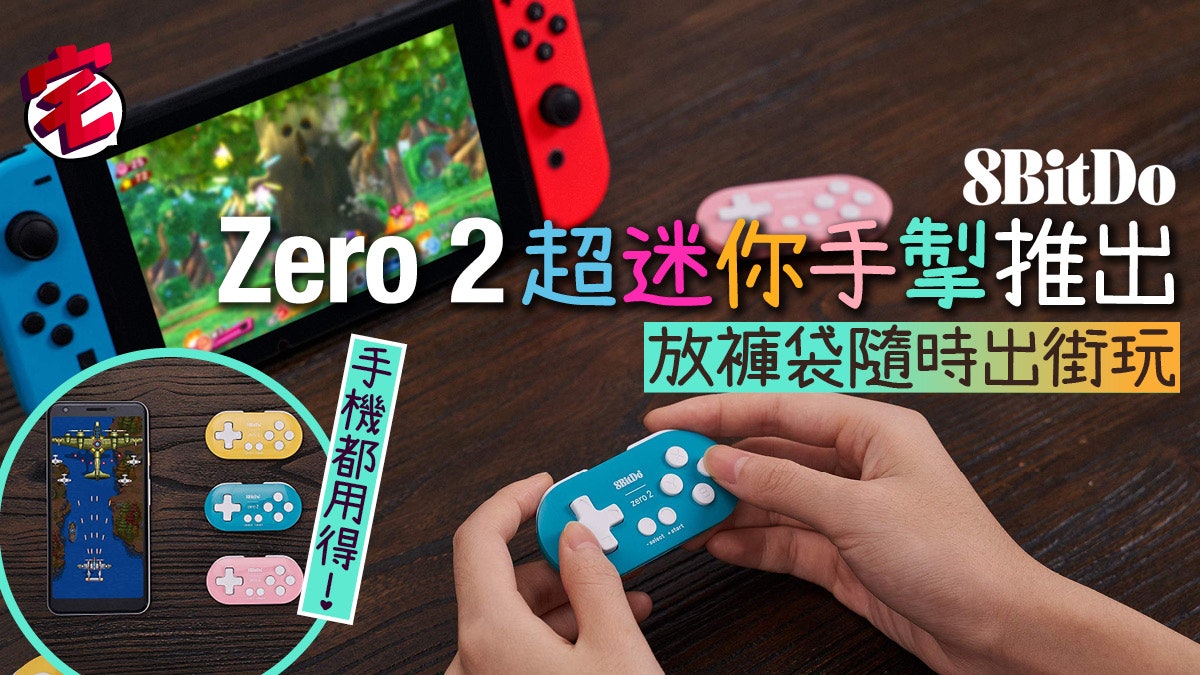 8BitDo 超迷你手掣非小朋友專用?原來手機、Switch、電腦都用得 8BitDo 超迷你手掣非小朋友專用?原來手機、Switch、電腦都用得