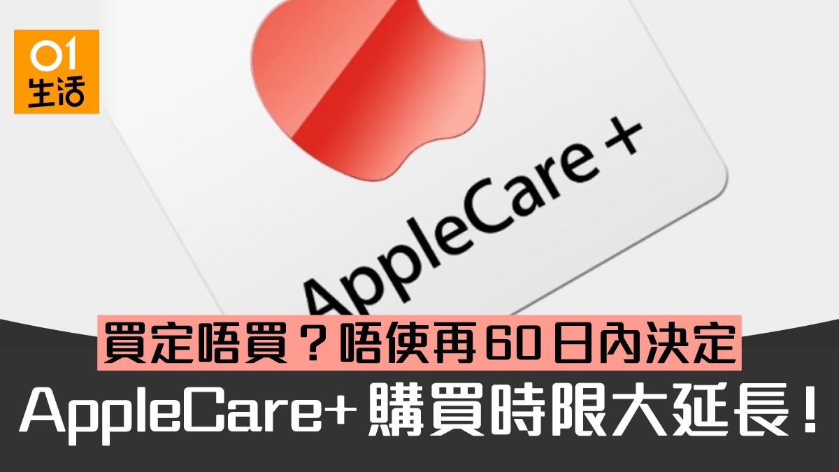 AppleCare+購買時限由買機後60日延長1年美加先行幾時到香港？