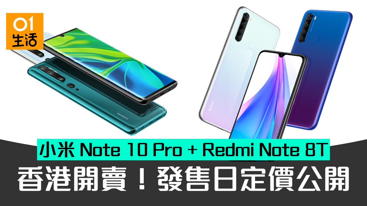 小米Note 10 Pro、Redmi Note 8T 香港推出定價發售日情報