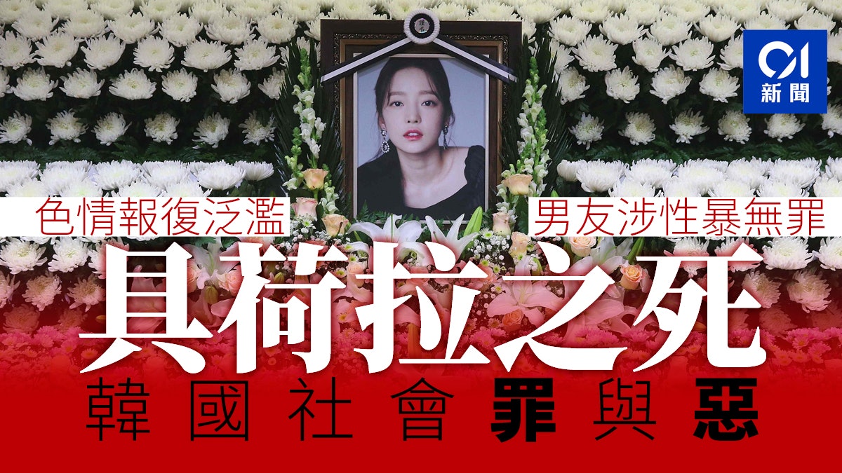 具荷拉離世背後 韓國社會可怕的「色情報復」問題 具荷拉離世背後 韓國社會可怕的「色情報復」問題