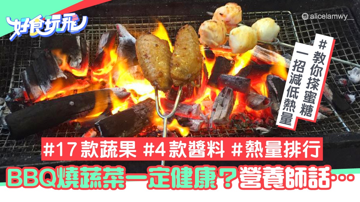 BBQ燒烤17款蔬果4種醬料卡路里排行 營養師3招減致癌物2招減熱量 BBQ燒烤17款蔬果4種醬料卡路里排行 營養師3招減致癌物2招減熱量