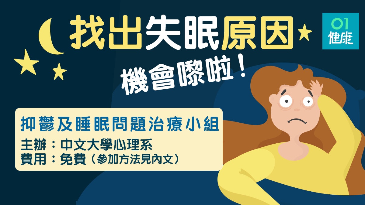 【失眠】抑鬱失眠好睏擾?中大免費計劃幫你瞓好覺(附參加方法) 【失眠】抑鬱失眠好睏擾?中大免費計劃幫你瞓好覺(附參加方法)