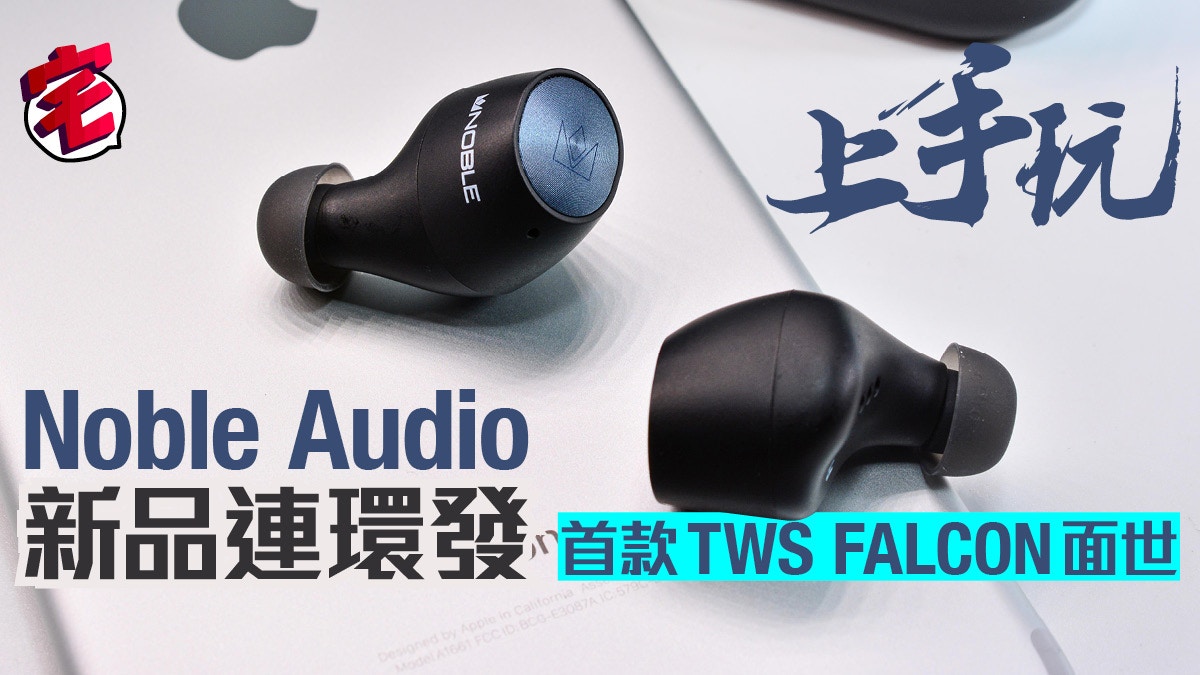 Noble Audio新耳機M3、Tux 5及首款TWS FALCON 相繼登場趕過聖誕