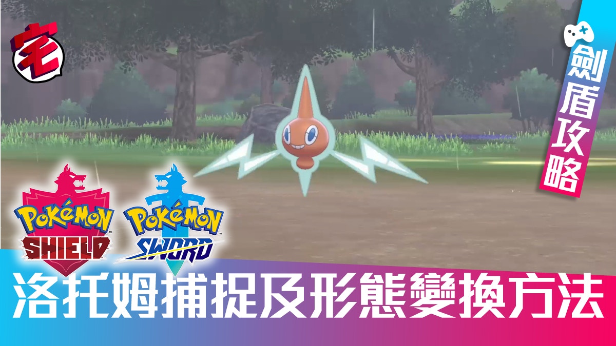 Pokemon 寶可夢劍 盾 攻略稀有寶可夢 準神捕捉方法 Pokemon 寶可夢劍 盾 攻略稀有寶可夢 準神捕捉方法