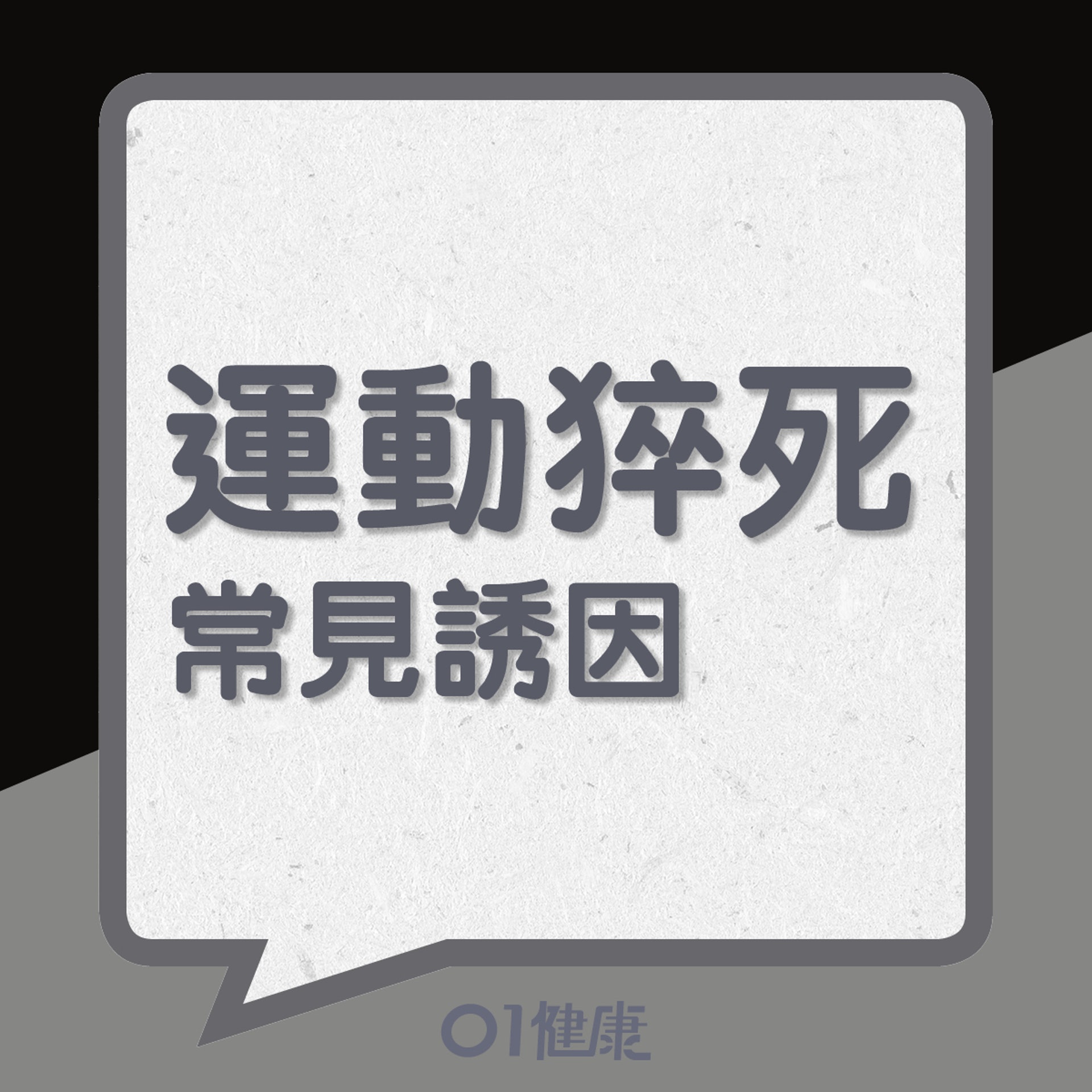 運動猝死常見誘因(01製圖) 運動猝死常見誘因(01製圖)