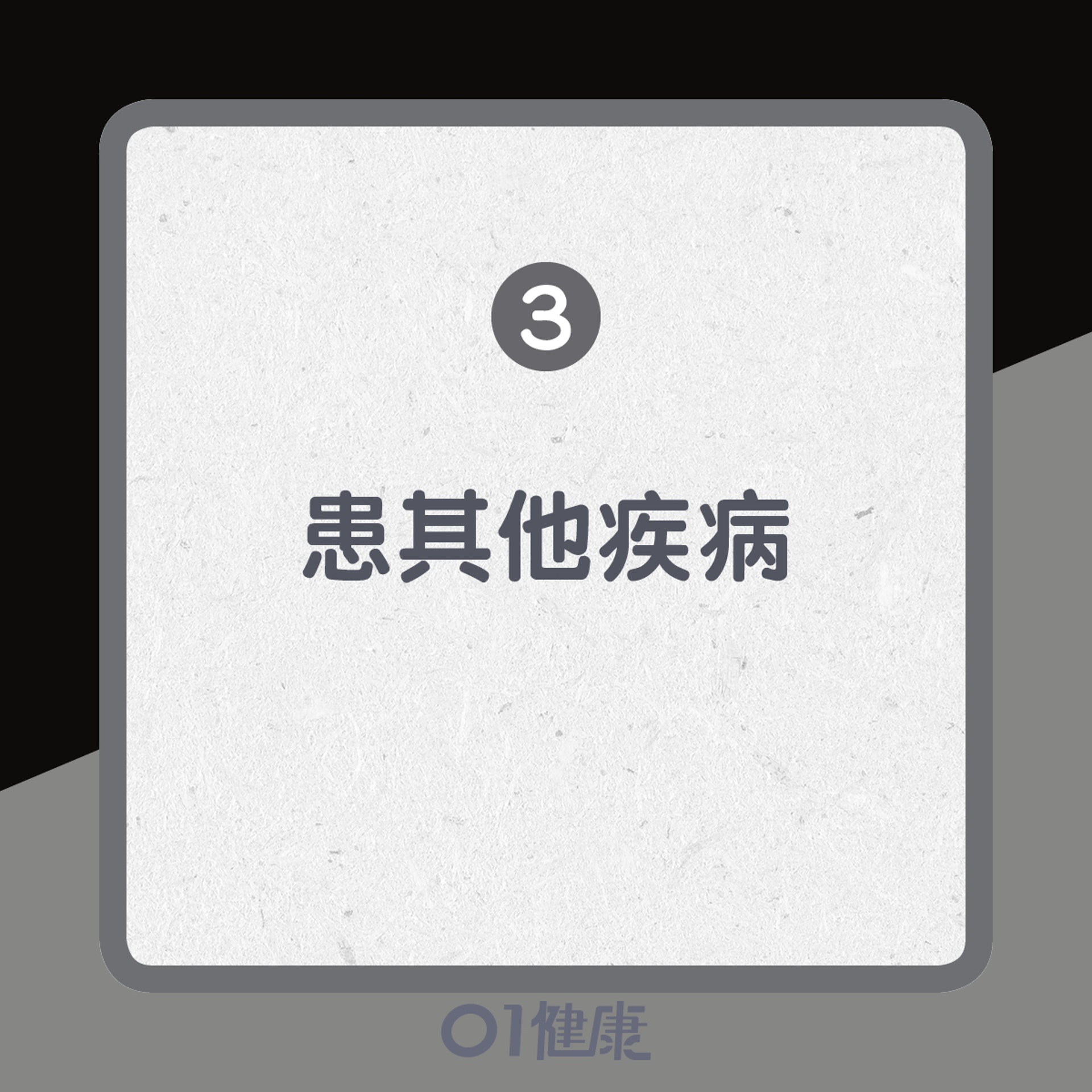 3. 患其他疾病(01製圖) 3. 患其他疾病(01製圖)