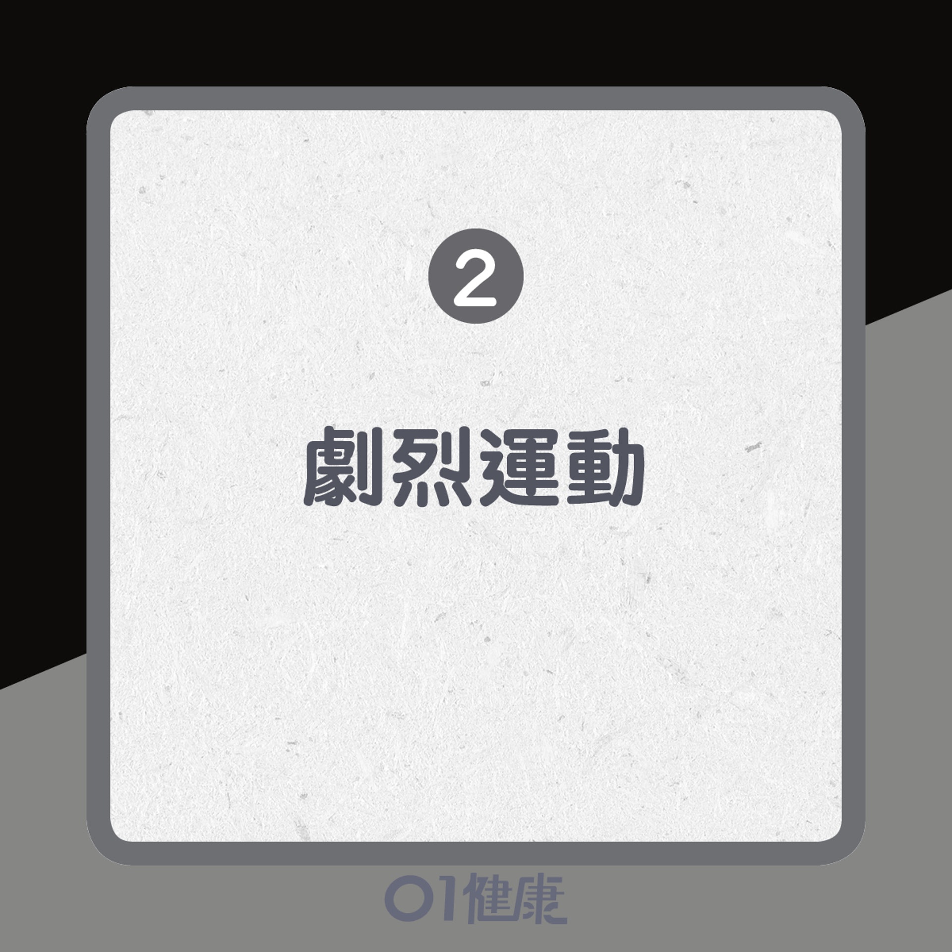 2. 劇烈運動(01製圖) 2. 劇烈運動(01製圖)