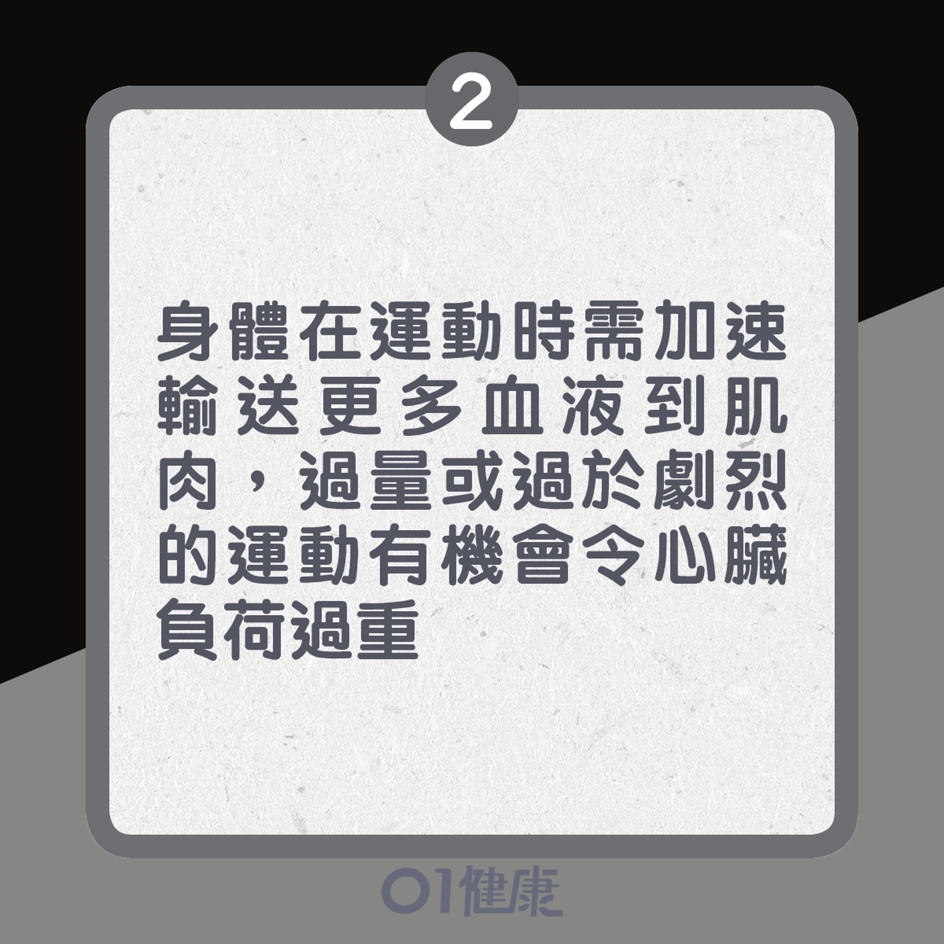 2. 身體在運動時需加速輸送更多血液到肌肉，過量或過於劇烈的運動有機會令心臟負荷過重（01製圖）