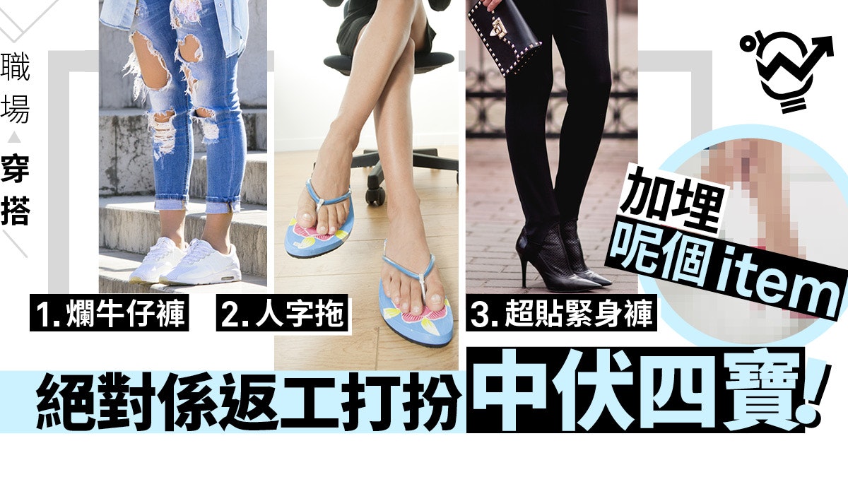 潮着爛牛仔褲影響專業形象? 4種時尚單品勿穿着上班|職場穿搭 潮着爛牛仔褲影響專業形象? 4種時尚單品勿穿着上班|職場穿搭