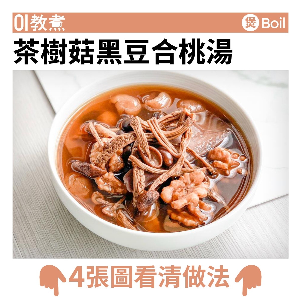 茶樹菇黑豆合桃湯