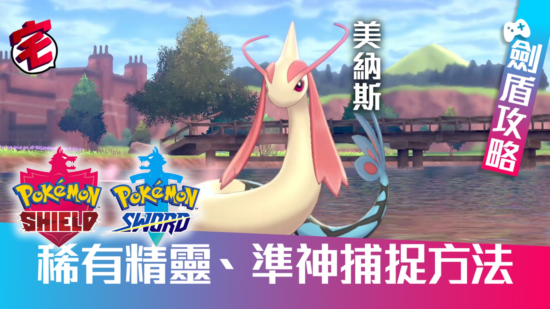 Pokemon 寶可夢劍 盾 攻略稀有寶可夢 準神捕捉方法 Pokemon 寶可夢劍 盾 攻略稀有寶可夢 準神捕捉方法