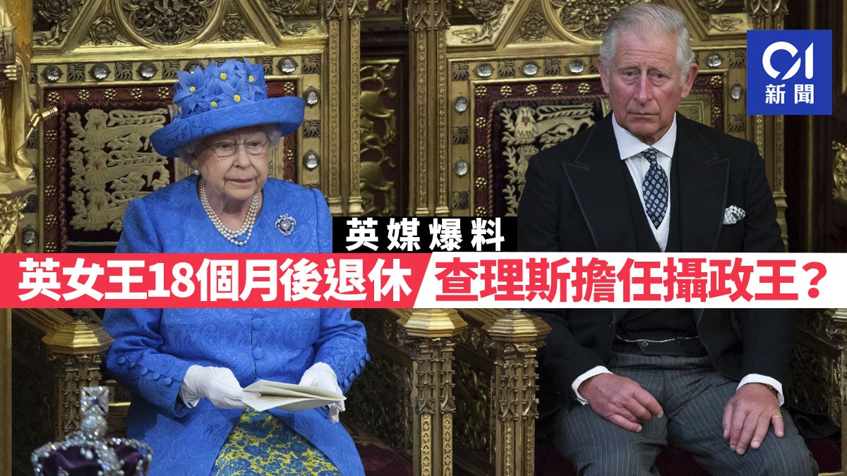 英媒:英女王或兩年內退休 查理斯王子任攝政王 英媒:英女王或兩年內退休 查理斯王子任攝政王
