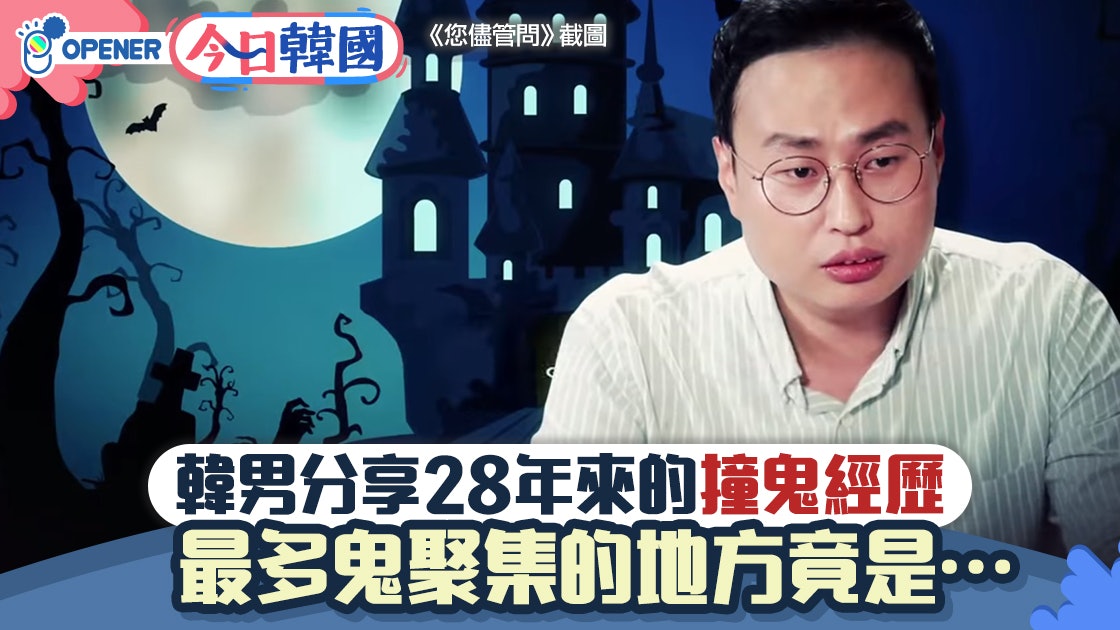 【陰陽眼人】韓男28年來見盡惡鬼 「神方法」教你分辨人與鬼! 【陰陽眼人】韓男28年來見盡惡鬼 「神方法」教你分辨人與鬼!