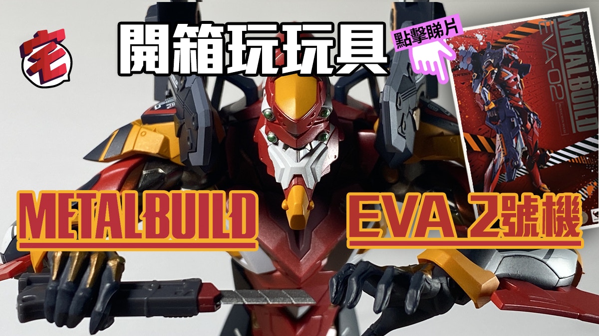 【開箱 試玩】METAL BUILD 新世紀 EVA 02 2號機 影片 圖輯