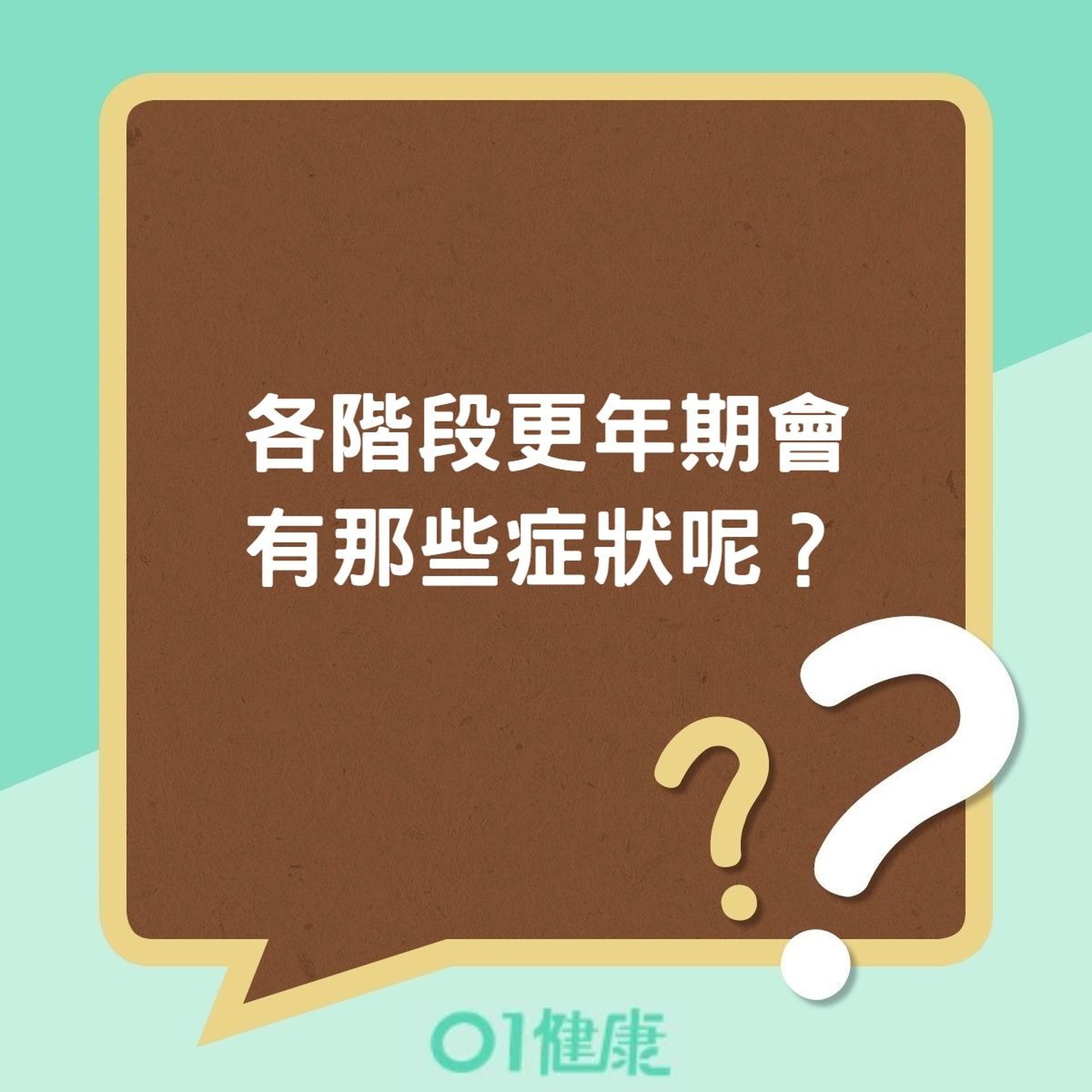 各階段更年期的症狀(01製圖) 各階段更年期的症狀(01製圖)