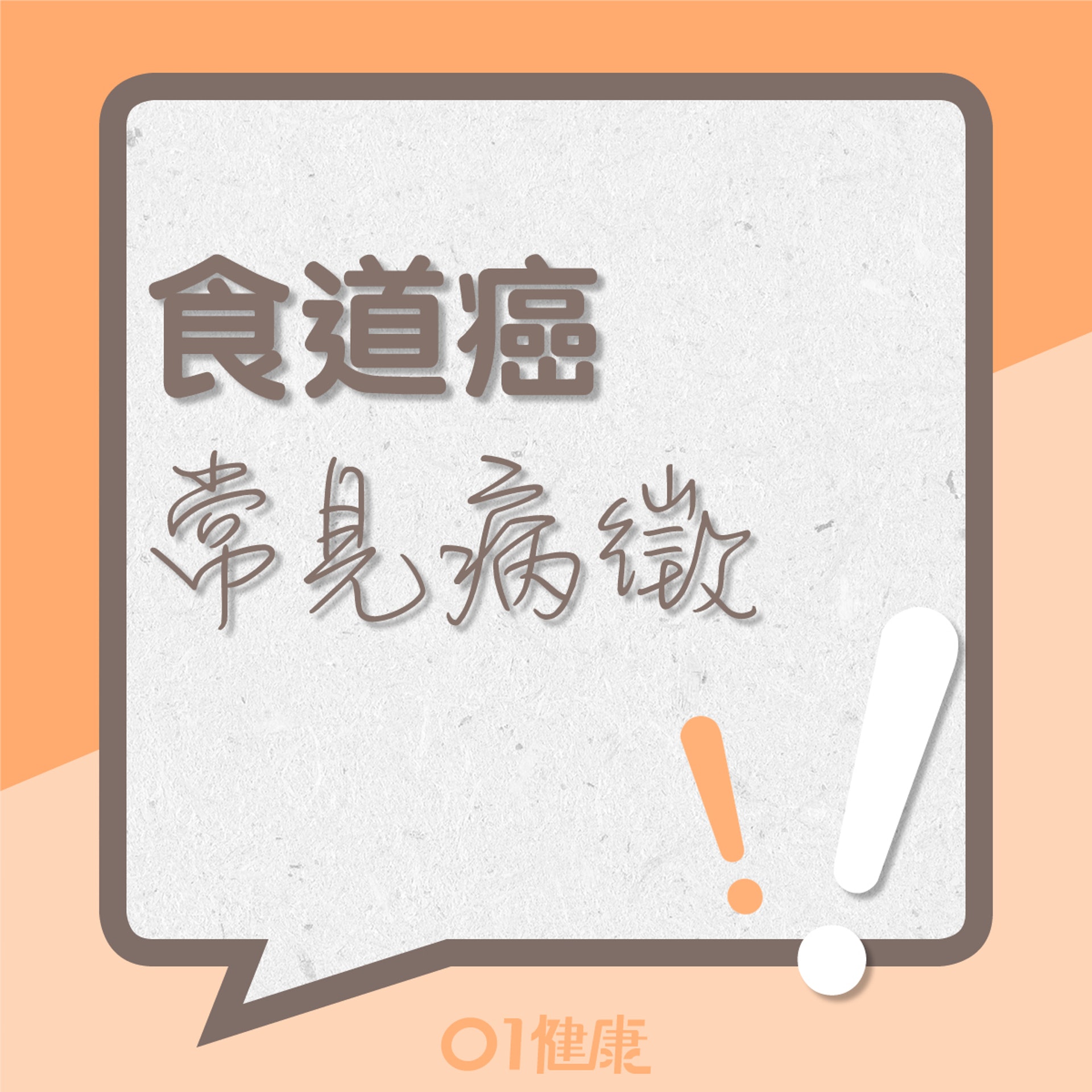 食道癌的常見病徵(01製圖) 食道癌的常見病徵(01製圖)