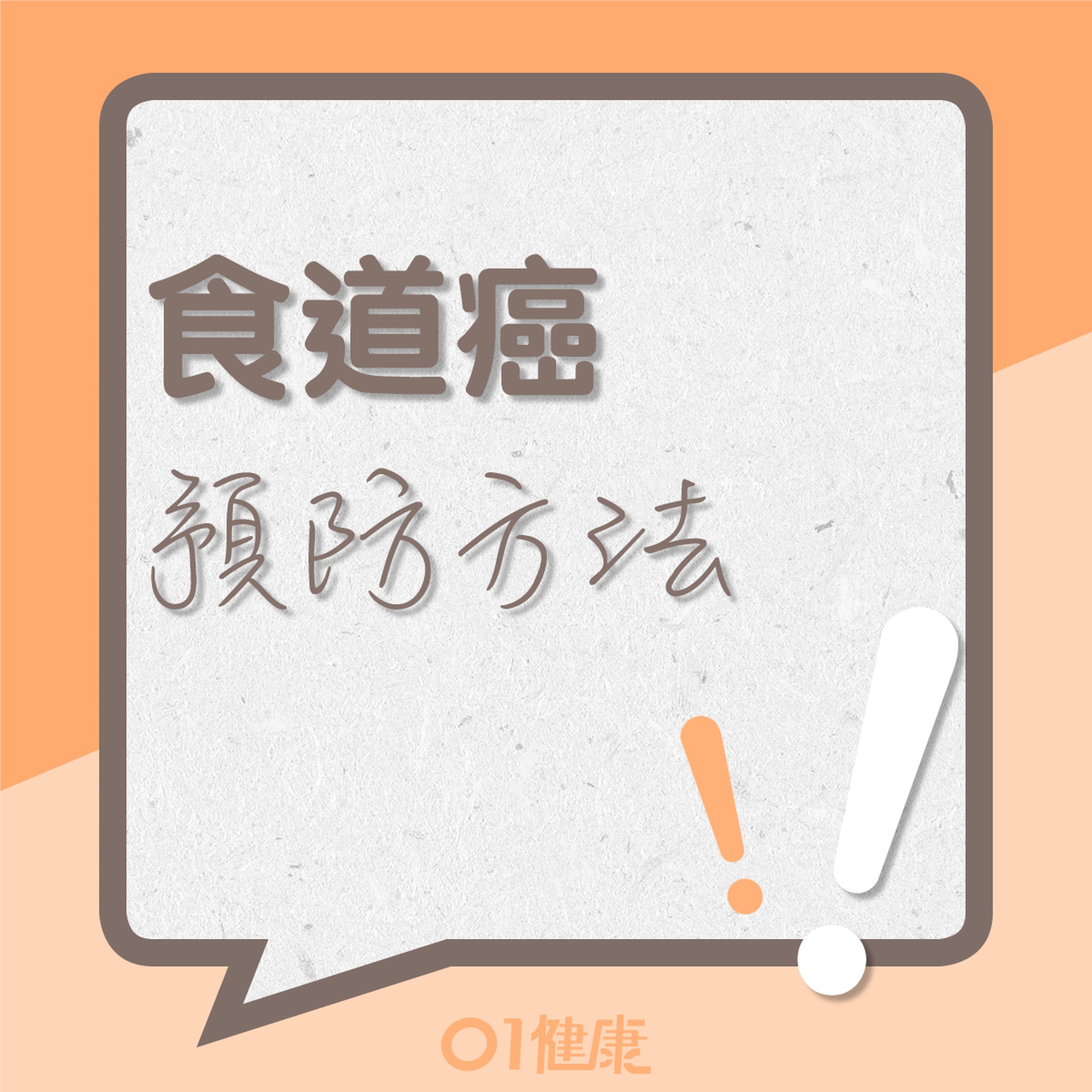 預防食道癌的方法(01製圖) 預防食道癌的方法(01製圖)