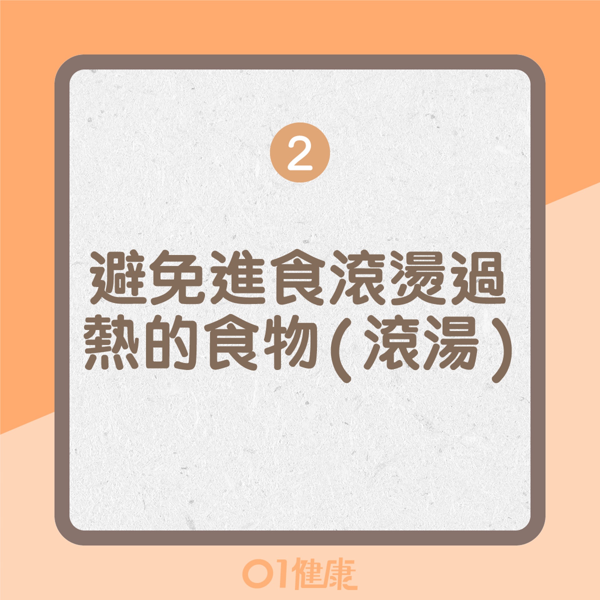 預防食道癌的方法(01製圖) 預防食道癌的方法(01製圖)