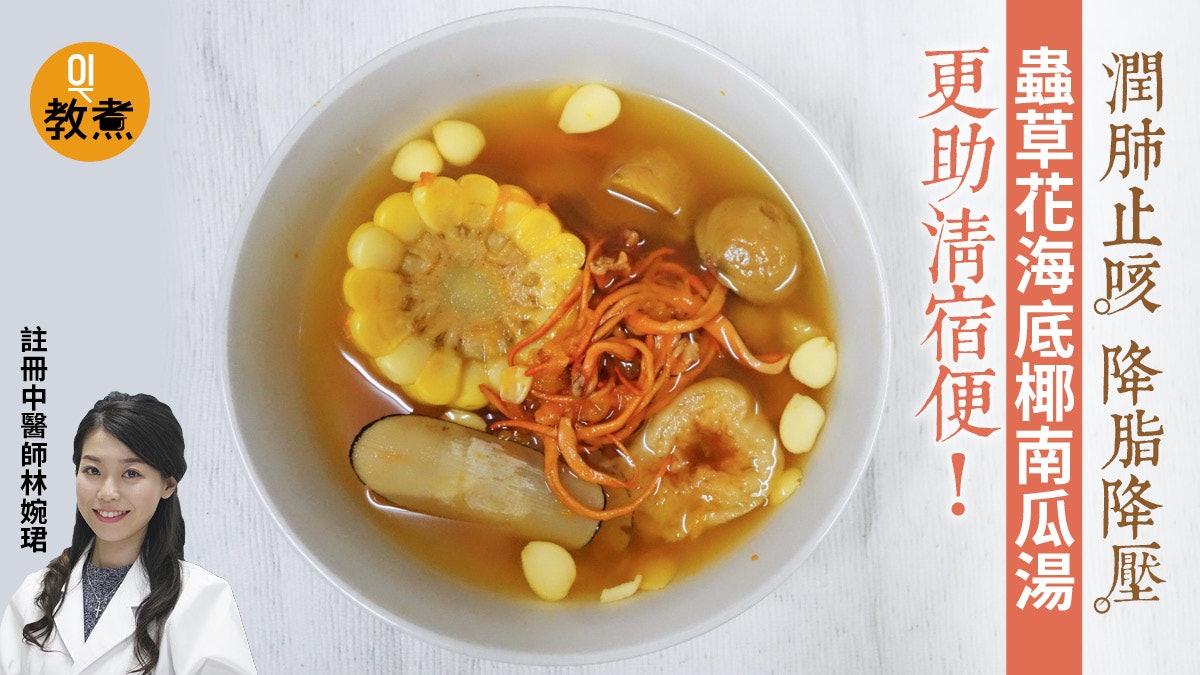 【健康湯水食譜】蟲草花海底椰南瓜湯 潤肺止咳營養價值高! 【健康湯水食譜】蟲草花海底椰南瓜湯 潤肺止咳營養價值高!