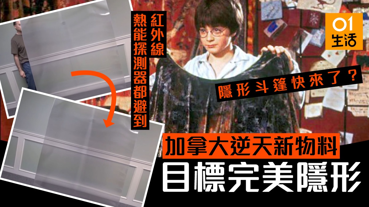 Harry Potter隱形斗篷將面世？加拿大新物料讓人完美隱形
