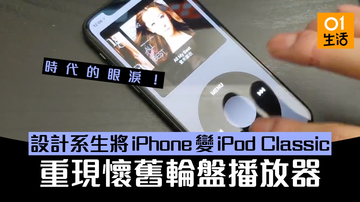 大學生寫App化iPhone為iPod Classic 介面還原經典轉盤轉歌播放