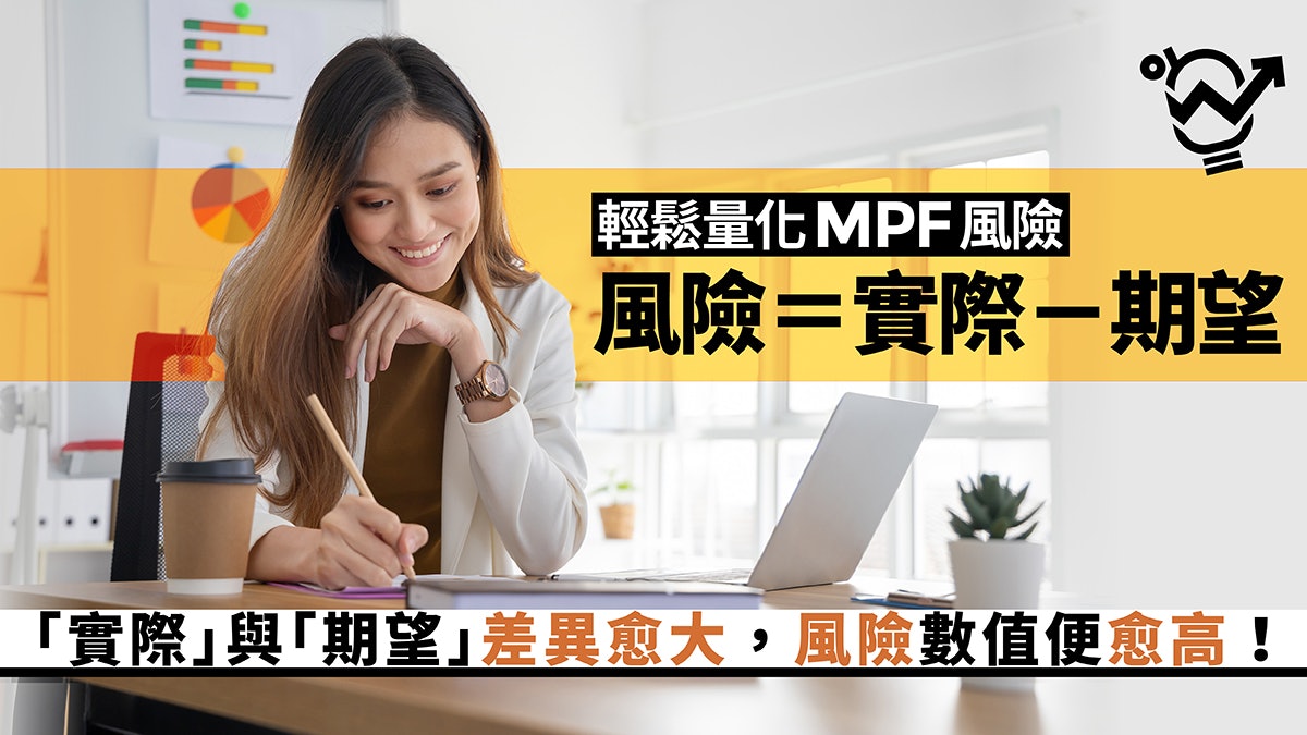 【MPF】了解「風險」3大特質 試以「實際」為出發點管理強積金 【MPF】了解「風險」3大特質 試以「實際」為出發點管理強積金