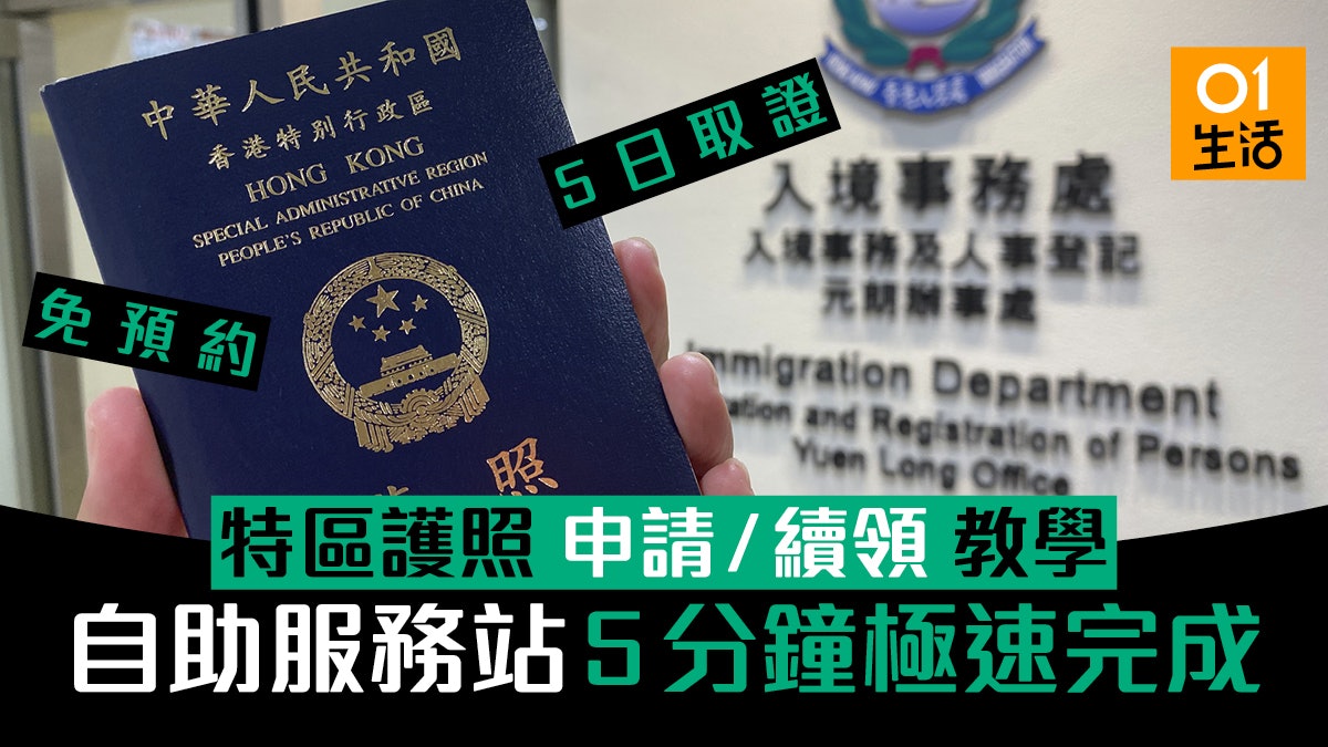 【2020特區護照 特快申請/更換教學】免預約自助服務站流程 【2020特區護照 特快申請/更換教學】免預約自助服務站流程