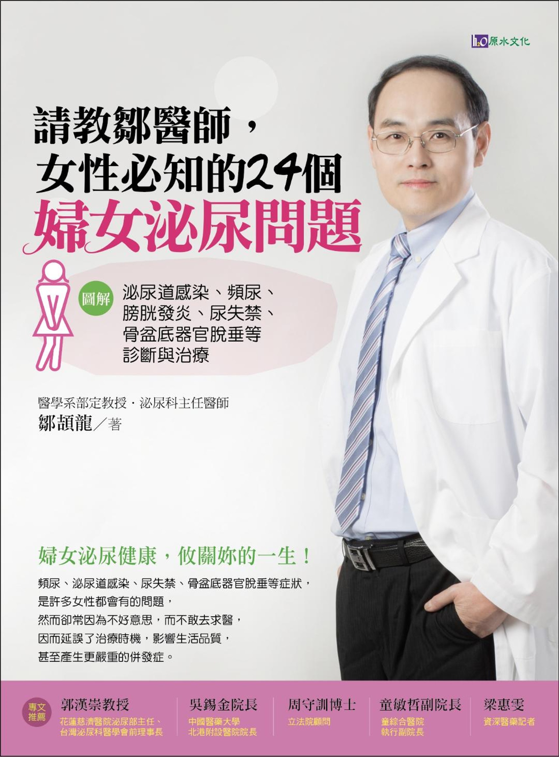 《請教鄒醫師,女性必知的24個婦女泌尿問題》,鄒頡龍著。(原水文化) 《請教鄒醫師,女性必知的24個婦女泌尿問題》,鄒頡龍著。(原水文化)